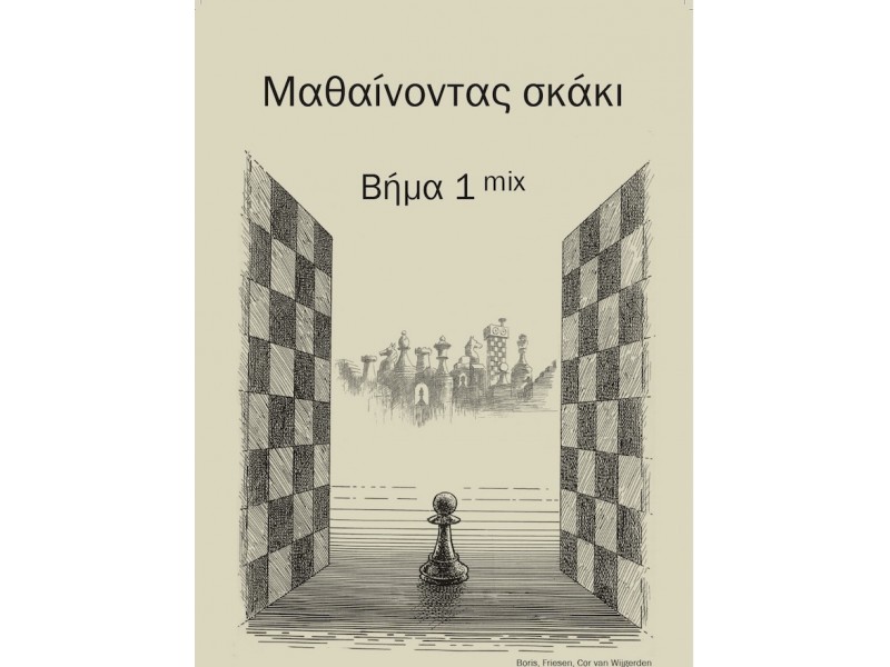 Μαθαίνοντας σκάκι - Bήμα 1 mix  (Ελληνικά)