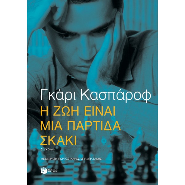 Η ζωή είναι μια παρτίδα σκάκι - Γκάρι Κασπάρωφ