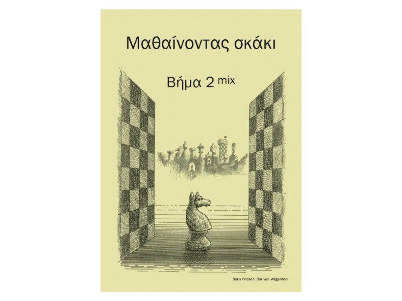Μαθαίνοντας σκάκι - Bήμα 2 mix  (Ελληνικά)