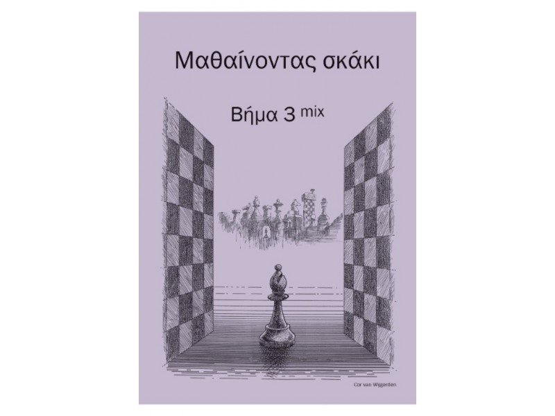 Μαθαίνοντας σκάκι - Bήμα 3 mix  (Ελληνικά)