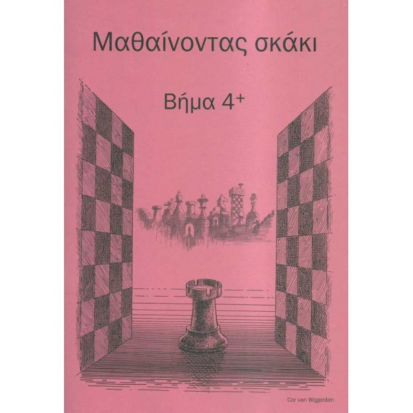 Μαθαίνοντας σκάκι - Βήμα 4+ (Ελληνικά)