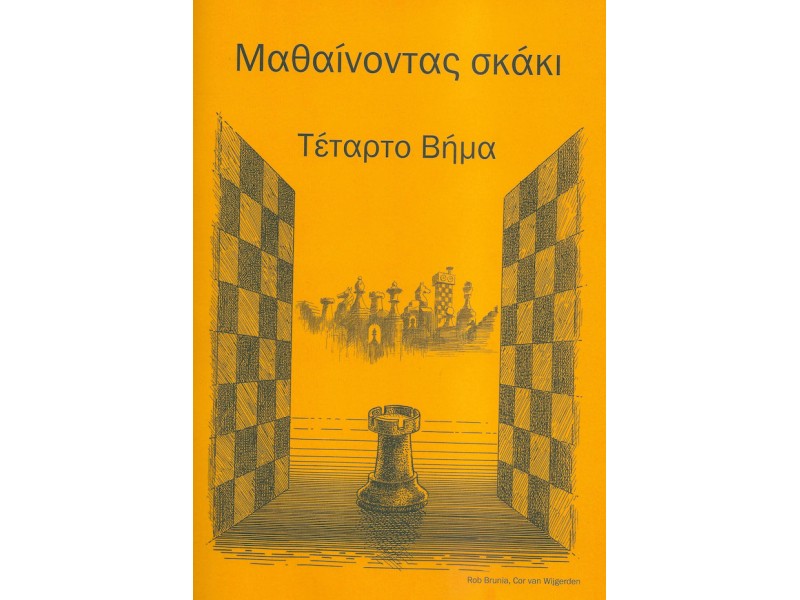 Μαθαίνοντας σκάκι - Βήμα 4 (Ελληνικά)