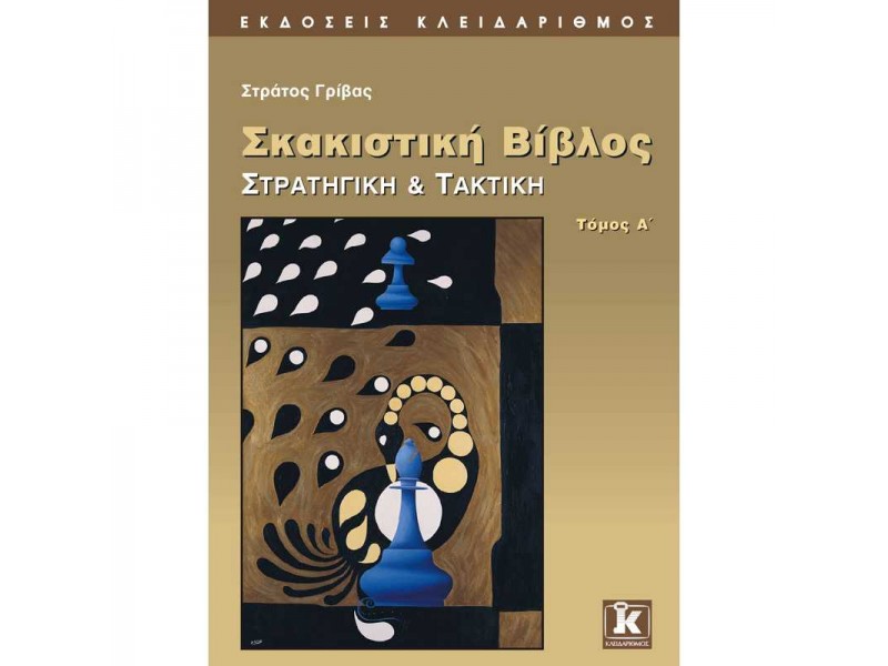Σκακιστική βίβλος - Στρατηγική & Τακτική - Α' τόμος -   Στράτος Γρίβας