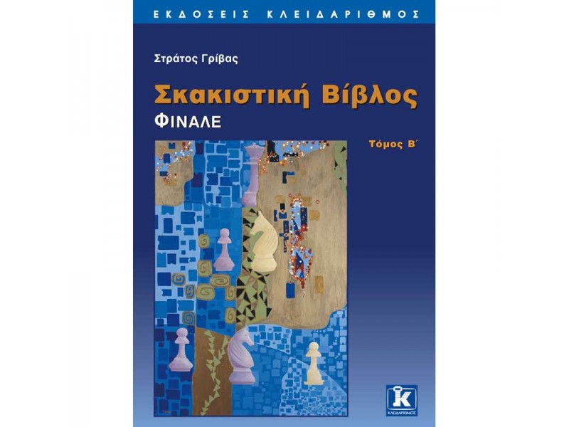 Σκακιστική βίβλος - Στρατηγική & Τακτική - B' τόμος -   Στράτος Γρίβας