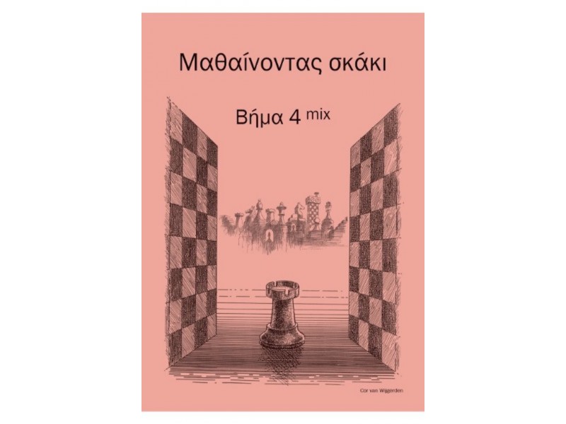 Μαθαίνοντας σκάκι - Bήμα 4 mix  (Ελληνικά)