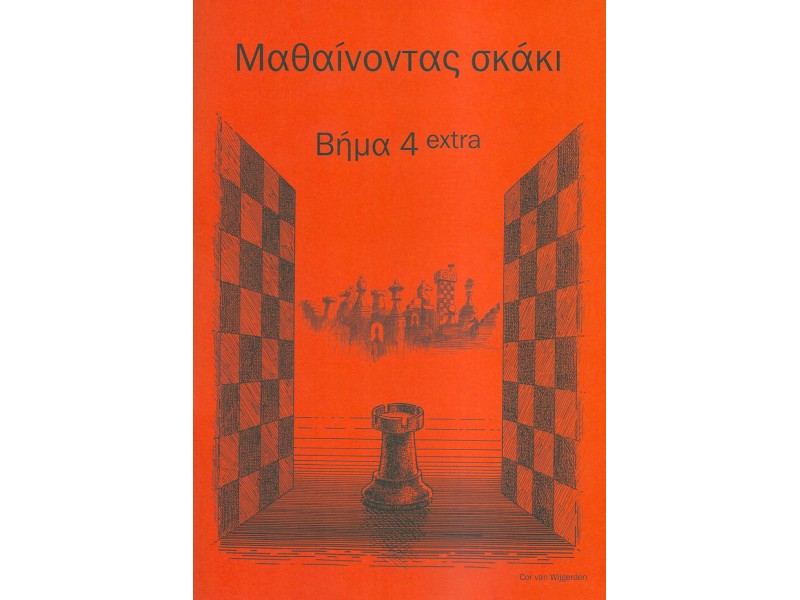 Μαθαίνοντας σκάκι - Βήμα 4 extra (Ελληνικά)