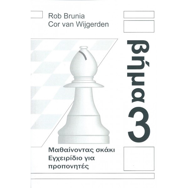 Μαθαίνοντας σκάκι - Εγχειρίδιο προπονητών βήμα 3 (Ελληνικά)