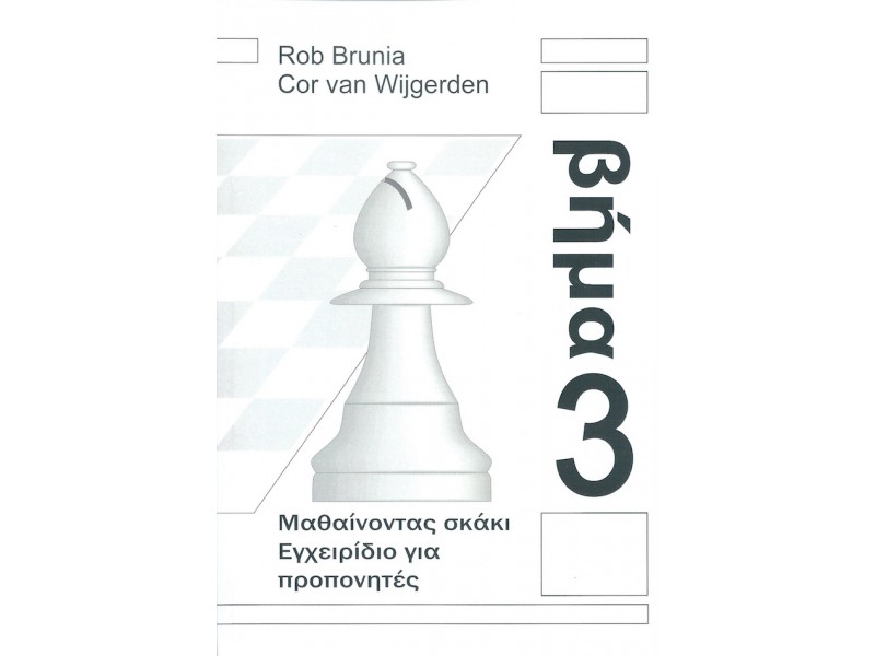 Μαθαίνοντας σκάκι - Εγχειρίδιο προπονητών βήμα 3 (Ελληνικά)