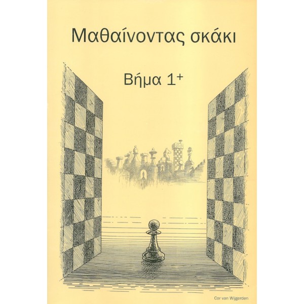 Μαθαίνοντας σκάκι - Bήμα 1+ (Ελληνικά)