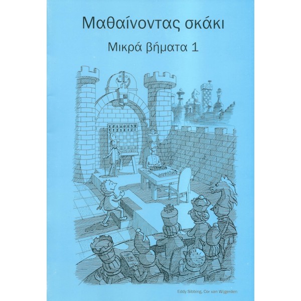 Μαθαίνοντας σκάκι - Μικρά βήματα 1 (Ελληνικά)