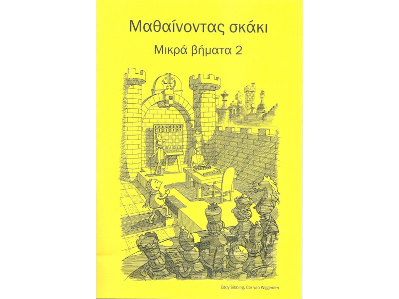 Μαθαίνοντας σκάκι - Μικρά βήματα 2 (Ελληνικά)