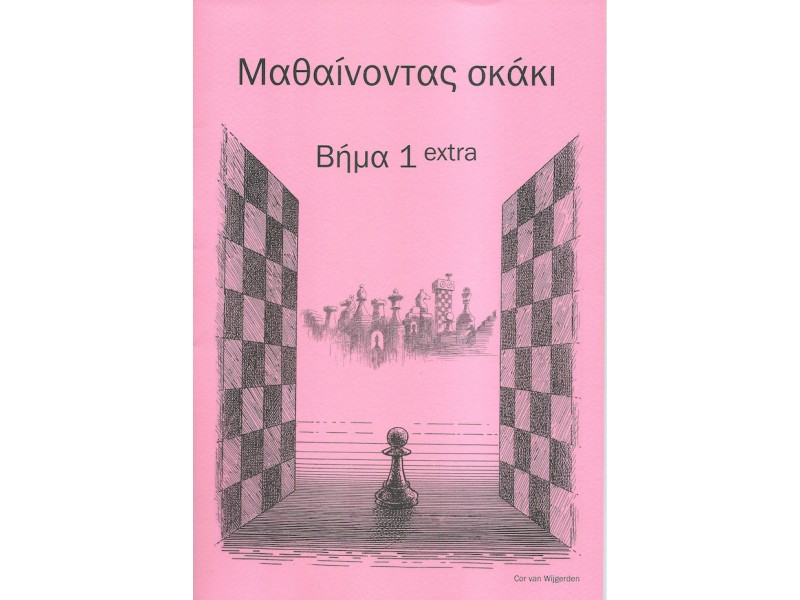 Μαθαίνοντας σκάκι - Bήμα 1 Extra (Ελληνικά)