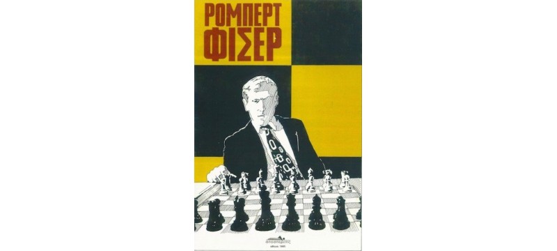 Ελληνικά βιβλία για σκάκι 