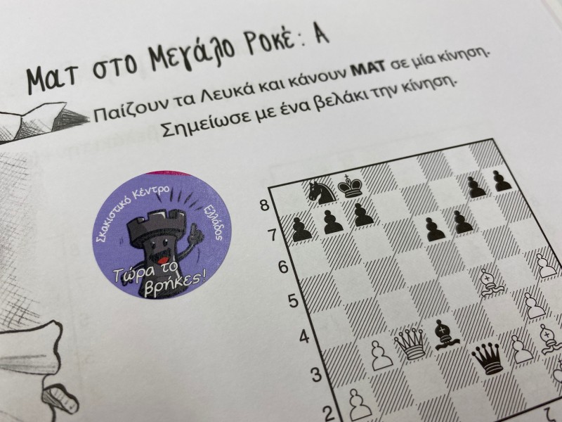 Σκακιστικά αυτοκόλλητα - Sticker επιβράβευσης