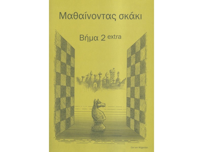 Μαθαίνοντας σκάκι - Bήμα 2 extra (Ελληνικά)