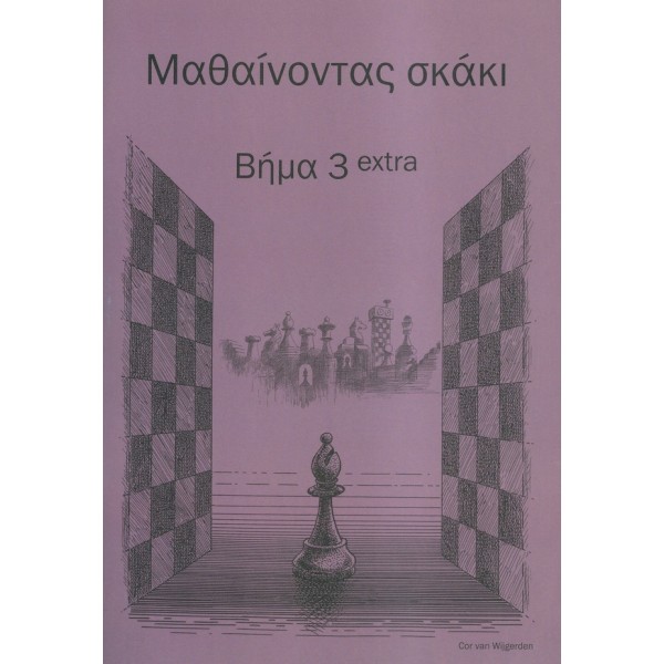 Μαθαίνοντας σκάκι - Βήμα 3 extra (Ελληνικά)