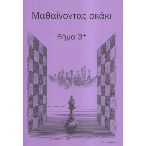 Μαθαίνοντας σκάκι - Βήμα 3 + (Ελληνικά)
