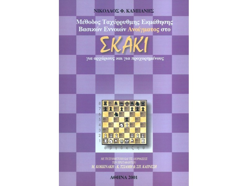 Σκάκι για αρχάριους και προχωρημένους 