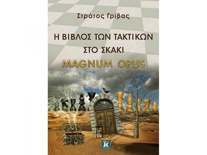 Η βίβλος των τακτικών στο σκάκι - Magnum Opus,  Στράτος Γρίβας