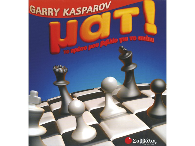 Μάτ το πρώτο μου βιβλίο για το σκάκι