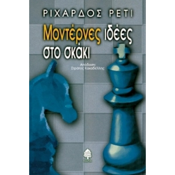 Μοντέρνες ιδέες στο σκάκι - συγγραφέας: Ριχαρδος Ρέτι