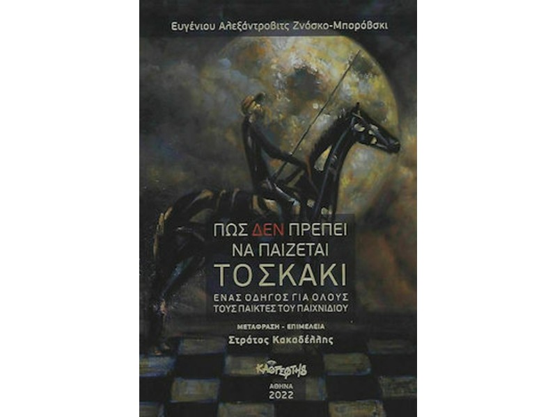 Πως δεν πρέπε να παίζεται το σκάκι - Συγγραφέας: Ευγένιος Αλεκαντροβιτς - Ζνόσκο Μποροβόσκι