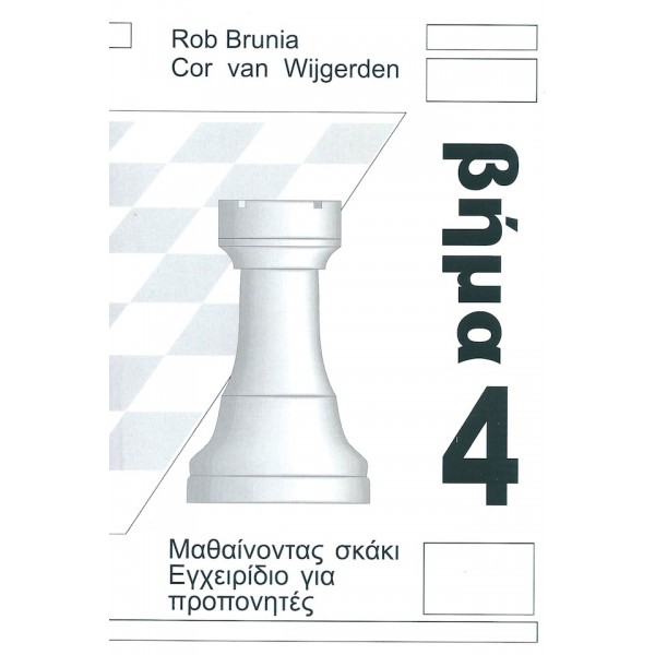 Μαθαίνοντας σκάκι - Εγχειρίδιο προπονητών Bήμα 4 (Ελληνικά)