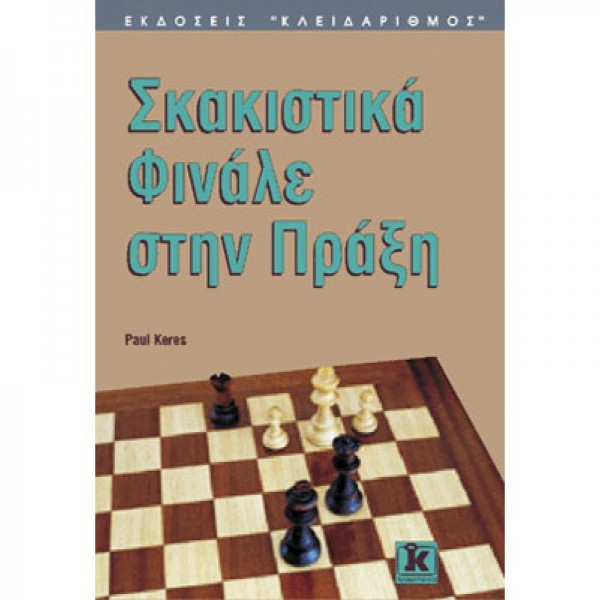 Σκακιστικά φινάλε στην πράξη , Paul Keres