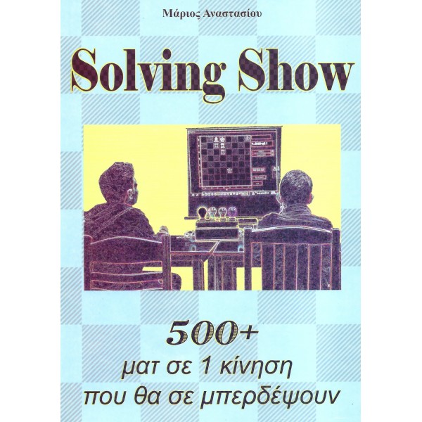 Solving show, Μάριος Αναστασίου