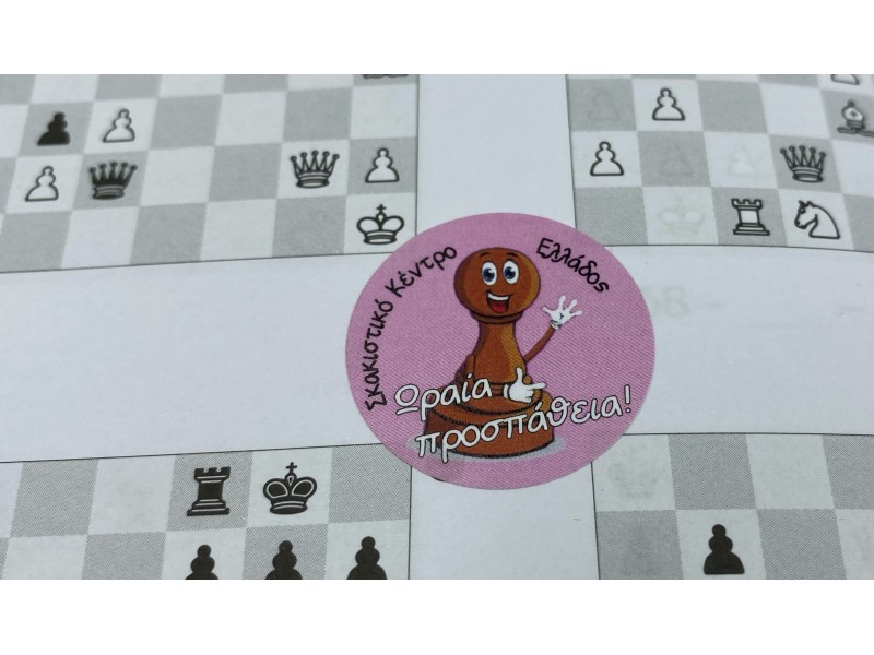 Σκακιστικά αυτοκόλλητα - Sticker επιβράβευσης