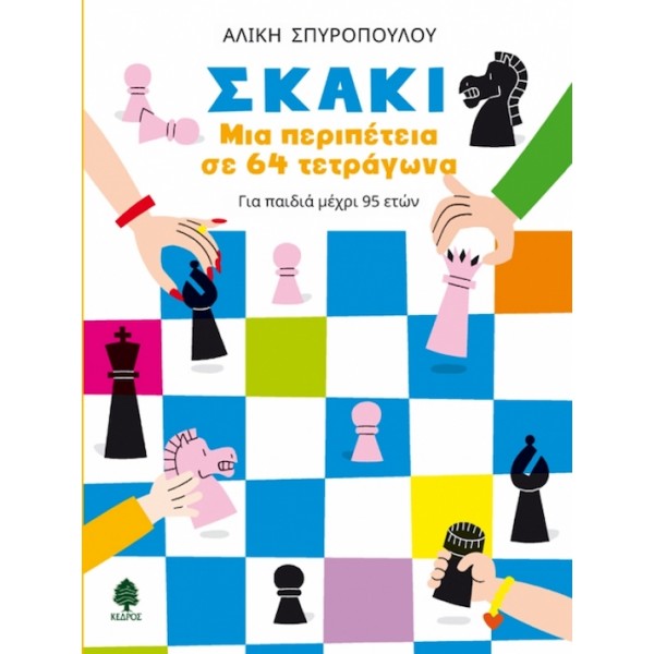 Παιδικά βιβλία για σκάκι